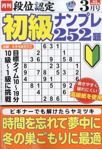 JAN 4910060810333 段位認定初級ナンプレ252題 2023年 03月号 雑誌 /白夜書房 本・雑誌・コミック 画像