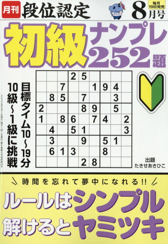 JAN 4910060810821 段位認定初級ナンプレ252題 2022年 08月号 雑誌 /白夜書房 本・雑誌・コミック 画像