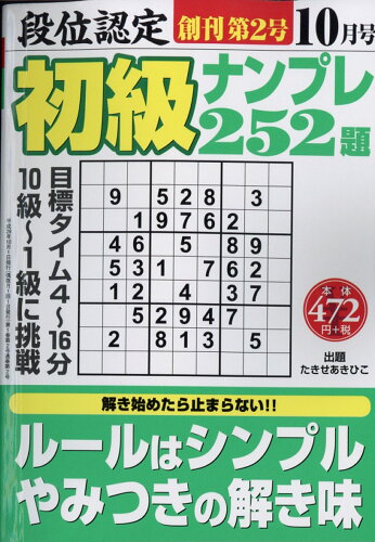 JAN 4910060811071 段位認定初級ナンプレ252題 2017年 10月号 [雑誌]/白夜書房 本・雑誌・コミック 画像