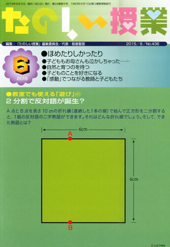 JAN 4910060910651 たのしい授業 2015年 06月号 雑誌 /仮説社 本・雑誌・コミック 画像