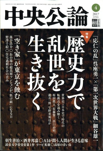 JAN 4910061010473 中央公論 2017年 04月号 雑誌 /中央公論新社 本・雑誌・コミック 画像