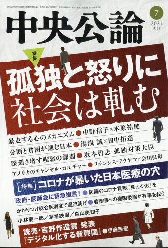 JAN 4910061010718 中央公論 2021年 07月号 雑誌 /中央公論新社 本・雑誌・コミック 画像