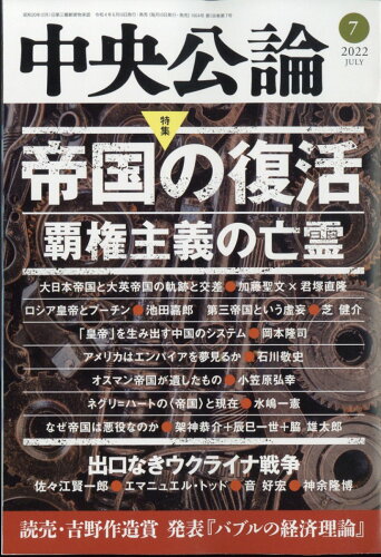 JAN 4910061010725 中央公論 2022年 07月号 雑誌 /中央公論新社 本・雑誌・コミック 画像