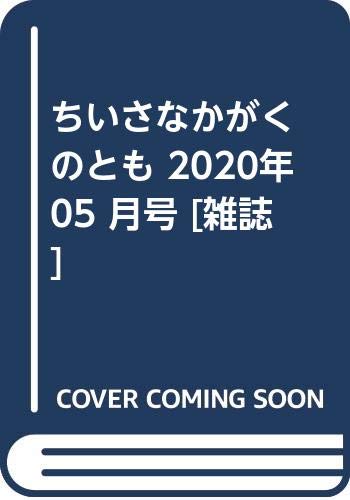 JAN 4910061050509 ちいさなかがくのとも 2020年 05月号 [雑誌]/福音館書店 本・雑誌・コミック 画像