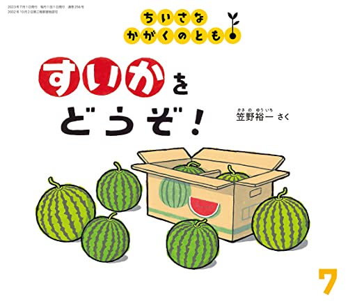 JAN 4910061050738 ちいさなかがくのとも 2023年 07月号 [雑誌]/福音館書店 本・雑誌・コミック 画像