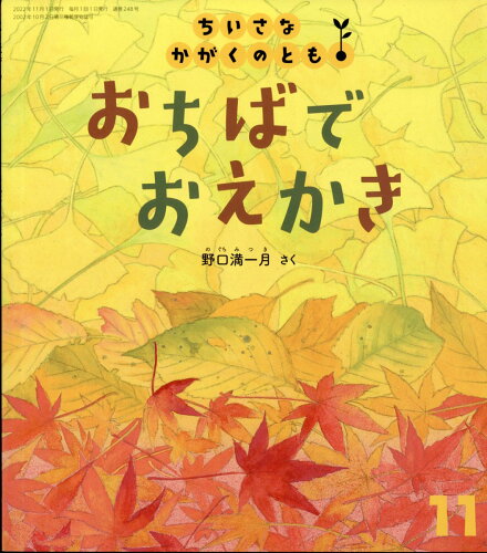 JAN 4910061051124 ちいさなかがくのとも 2022年 11月号 [雑誌]/福音館書店 本・雑誌・コミック 画像