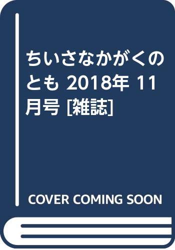 JAN 4910061051186 ちいさなかがくのとも 2018年 11月号 雑誌 /福音館書店 本・雑誌・コミック 画像