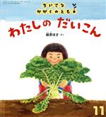 JAN 4910061051193 ちいさなかがくのとも 2019年 11月号 雑誌 /福音館書店 本・雑誌・コミック 画像