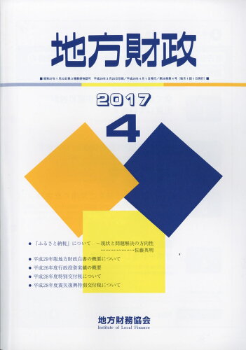 JAN 4910061130478 地方財政 2017年 04月号 雑誌 /地方財務協会 本・雑誌・コミック 画像