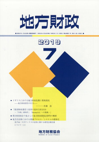 JAN 4910061130799 地方財政 2019年 07月号 [雑誌]/地方財務協会 本・雑誌・コミック 画像