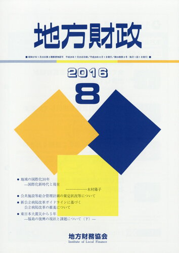 JAN 4910061130867 地方財政 2016年 08月号 [雑誌]/地方財務協会 本・雑誌・コミック 画像