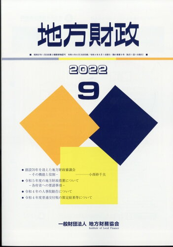 JAN 4910061130928 地方財政 2022年 09月号 [雑誌]/地方財務協会 本・雑誌・コミック 画像