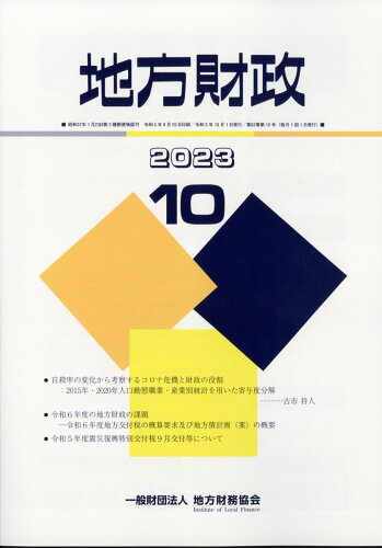 JAN 4910061131031 地方財政 2023年 10月号 [雑誌]/地方財務協会 本・雑誌・コミック 画像