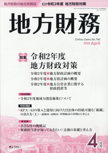 JAN 4910061150407 地方財務 2020年 04月号 [雑誌]/ぎょうせい 本・雑誌・コミック 画像