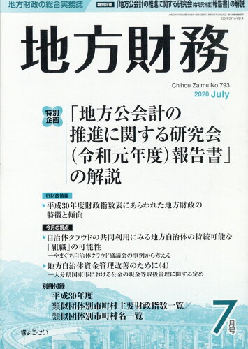 JAN 4910061150704 地方財務 2020年 07月号 [雑誌]/ぎょうせい 本・雑誌・コミック 画像