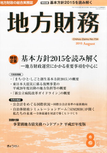 JAN 4910061150858 地方財務 2015年 08月号 [雑誌]/ぎょうせい 本・雑誌・コミック 画像