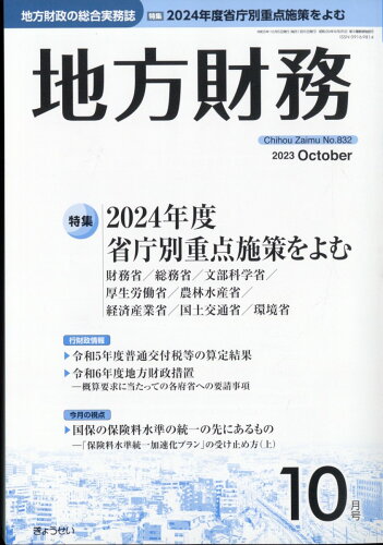 JAN 4910061151039 地方財務 2023年 10月号 [雑誌]/ぎょうせい 本・雑誌・コミック 画像