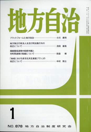 JAN 4910061170115 地方自治 2021年 01月号 [雑誌]/ぎょうせい 本・雑誌・コミック 画像