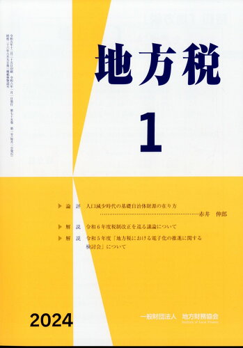 JAN 4910061190144 地方税 2024年 01月号 [雑誌]/地方財務協会 本・雑誌・コミック 画像