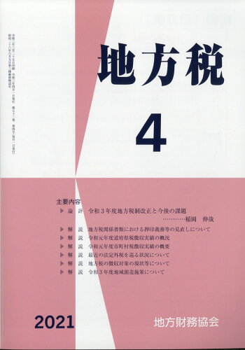 JAN 4910061190410 地方税 2021年 04月号 雑誌 /地方財務協会 本・雑誌・コミック 画像