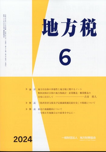 JAN 4910061190649 地方税 2024年 06月号 [雑誌]/地方財務協会 本・雑誌・コミック 画像