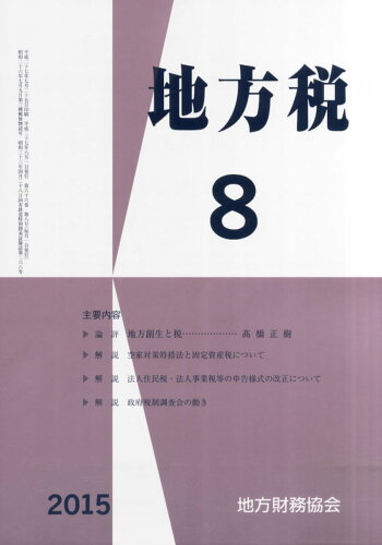 JAN 4910061190854 地方税 2015年 08月号 [雑誌]/地方財務協会 本・雑誌・コミック 画像