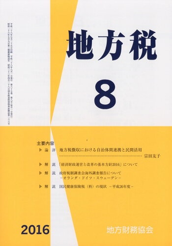 JAN 4910061190861 地方税 2016年 08月号 [雑誌]/地方財務協会 本・雑誌・コミック 画像