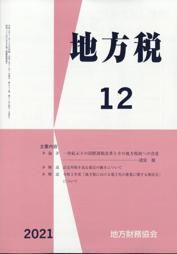 JAN 4910061191219 地方税 2021年 12月号 [雑誌]/地方財務協会 本・雑誌・コミック 画像