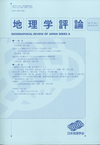 JAN 4910061210583 地理学評論 2018年 05月号 [雑誌]/古今書院 本・雑誌・コミック 画像