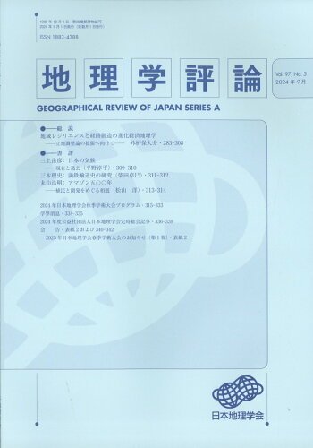 JAN 4910061210941 地理学評論 2024年 09月号 [雑誌]/古今書院 本・雑誌・コミック 画像