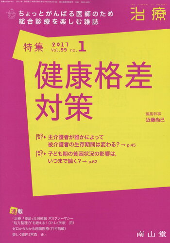 JAN 4910061250176 治療 2017年 01月号 雑誌 /南山堂 本・雑誌・コミック 画像