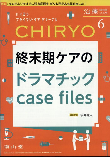 JAN 4910061250626 治療 2022年 06月号 [雑誌]/南山堂 本・雑誌・コミック 画像