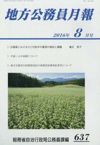 JAN 4910061270860 地方公務員月報 2016年 08月号 [雑誌]/第一法規 本・雑誌・コミック 画像