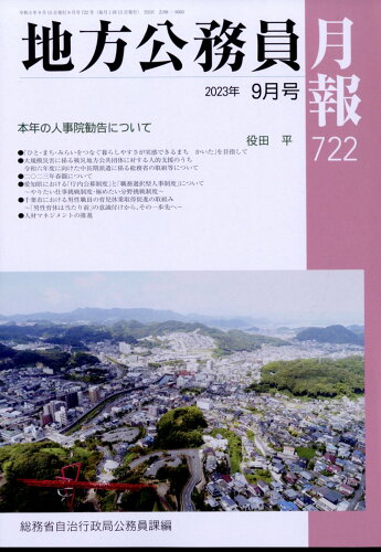 JAN 4910061270938 地方公務員月報 2023年 09月号 [雑誌]/第一法規出版 本・雑誌・コミック 画像