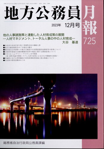 JAN 4910061271232 地方公務員月報 2023年 12月号 [雑誌]/第一法規出版 本・雑誌・コミック 画像