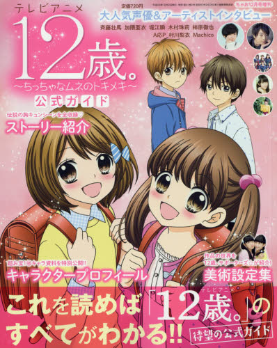 JAN 4910061401264 テレビアニメ12歳。～ちっちゃなムネのトキメキ～公式ガイド 2016年 12月号 雑誌 /小学館 本・雑誌・コミック 画像