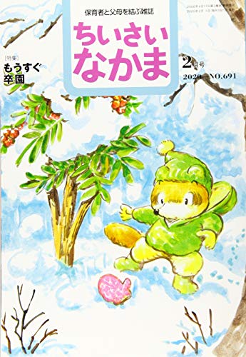 JAN 4910061450200 ちいさいなかま 2020年 02月号 [雑誌]/ちいさいなかま社 本・雑誌・コミック 画像