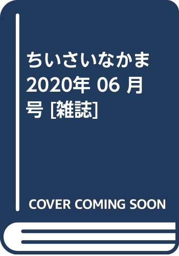 JAN 4910061450606 ちいさいなかま 2020年 06月号 [雑誌]/ちいさいなかま社 本・雑誌・コミック 画像