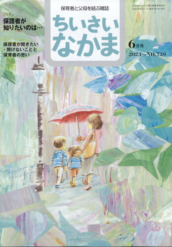 JAN 4910061450637 ちいさいなかま 2023年 06月号 [雑誌]/ちいさいなかま社 本・雑誌・コミック 画像