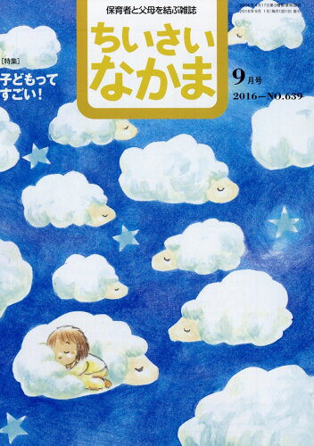 JAN 4910061450965 ちいさいなかま 2016年 09月号 雑誌 /ちいさいなかま社 本・雑誌・コミック 画像