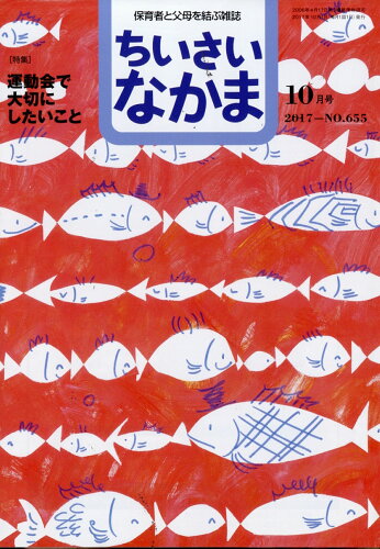 JAN 4910061451078 ちいさいなかま 2017年 10月号 雑誌 /ちいさいなかま社 本・雑誌・コミック 画像