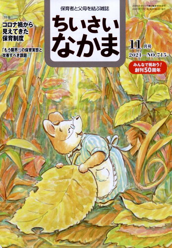 JAN 4910061451115 ちいさいなかま 2021年 11月号 雑誌 /ちいさいなかま社 本・雑誌・コミック 画像