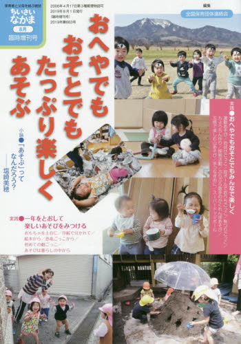 JAN 4910061460896 ちいさいなかま増刊 おへやでもおそとでもたっぷり楽しくあそぶ 2019年 08月号 雑誌 /ちいさいなかま社 本・雑誌・コミック 画像