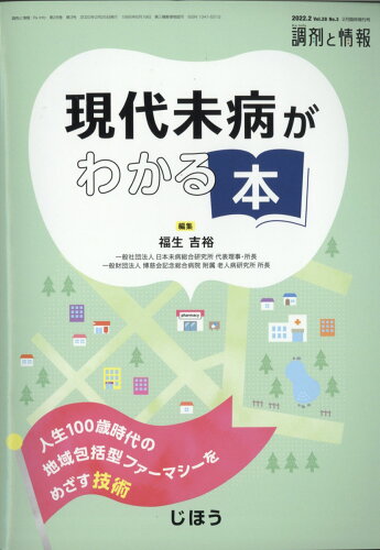 JAN 4910061480221 調剤と情報増刊 現代未病がわかる本 2022年 02月号 雑誌 /じほう 本・雑誌・コミック 画像