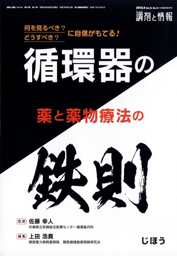 JAN 4910061480986 調剤と情報増刊 “何を見るべき?” “どうすべき?” に自信がもてる!循環器の薬 2018年 09月号 [雑誌]/じほう 本・雑誌・コミック 画像