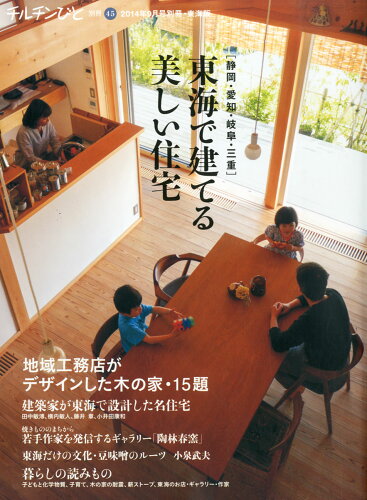 JAN 4910061500943 チルチンびと増刊 東海で建てる美しい住宅 2014年 09月号 [雑誌]/風土社 本・雑誌・コミック 画像