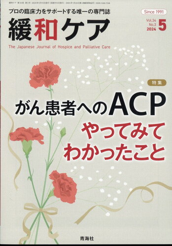 JAN 4910061530544 緩和ケア 2024年 05月号 [雑誌]/青海社 本・雑誌・コミック 画像