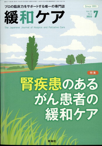 JAN 4910061530728 緩和ケア 2022年 07月号 [雑誌]/青海社 本・雑誌・コミック 画像