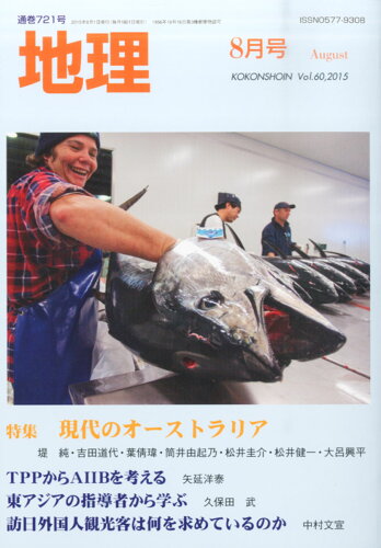 JAN 4910061550856 地理 2015年 08月号 雑誌 /古今書院 本・雑誌・コミック 画像