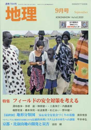 JAN 4910061550900 地理 2020年 09月号 雑誌 /古今書院 本・雑誌・コミック 画像